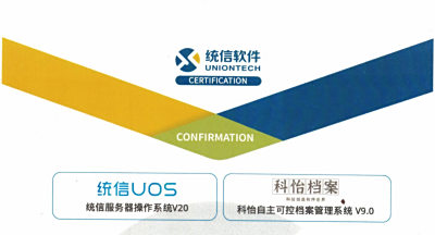 国产全面适配之路-统信UOS与科怡档案兼容适配认证