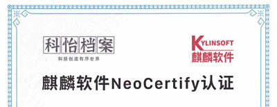 国产全面适配之路-银河麒麟与科怡档案兼容适配认证