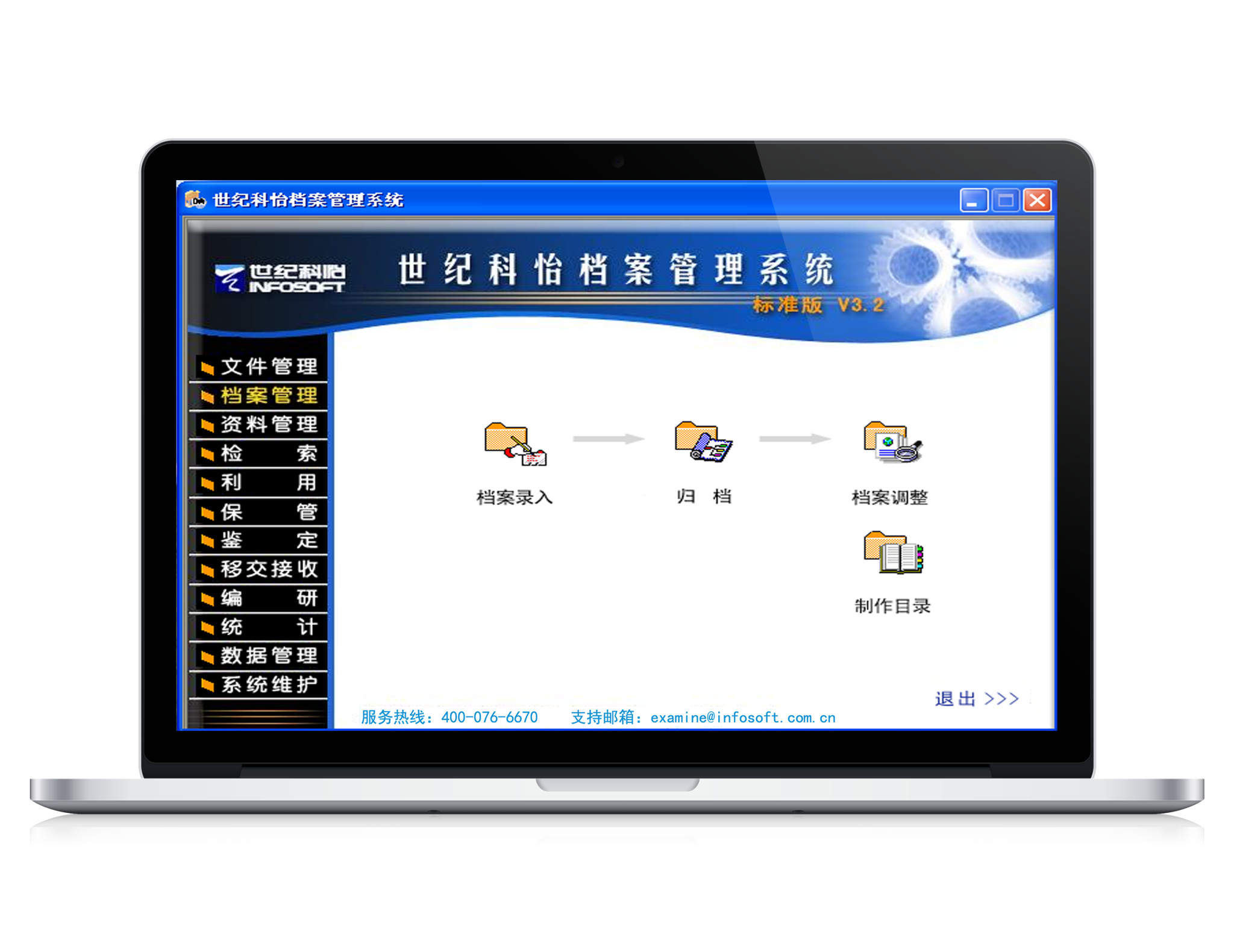 科怡档案管理系统V3.2