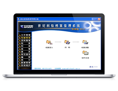科怡档案管理系统V3.2