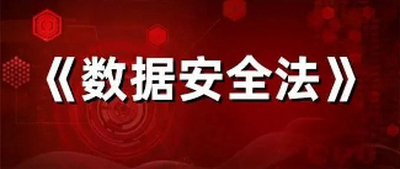 《中华人民共和国数据安全法》