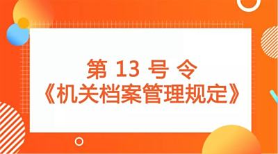 国家档案局第13号令《机关档案管理规定》