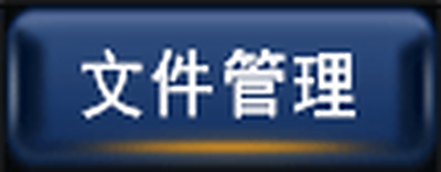 科怡档案管理系统之“文件管理”