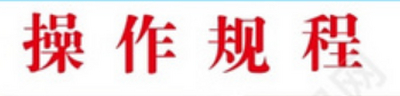 《湖北省纸质档案数字化操作规程》