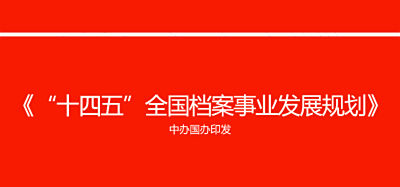 中办国办印发《“十四五”全国档案事业发展规划》