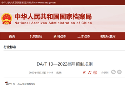 《档号编制规则  DA/T 13-2022》