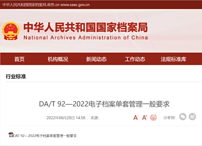 《电子档案单套管理一般要求 DA/T 92-2022》