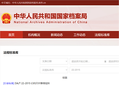 《归档文件整理细则 DA/T 22-2015》