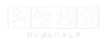 科怡档案