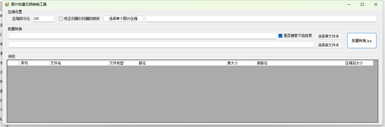图片批量压缩处理
