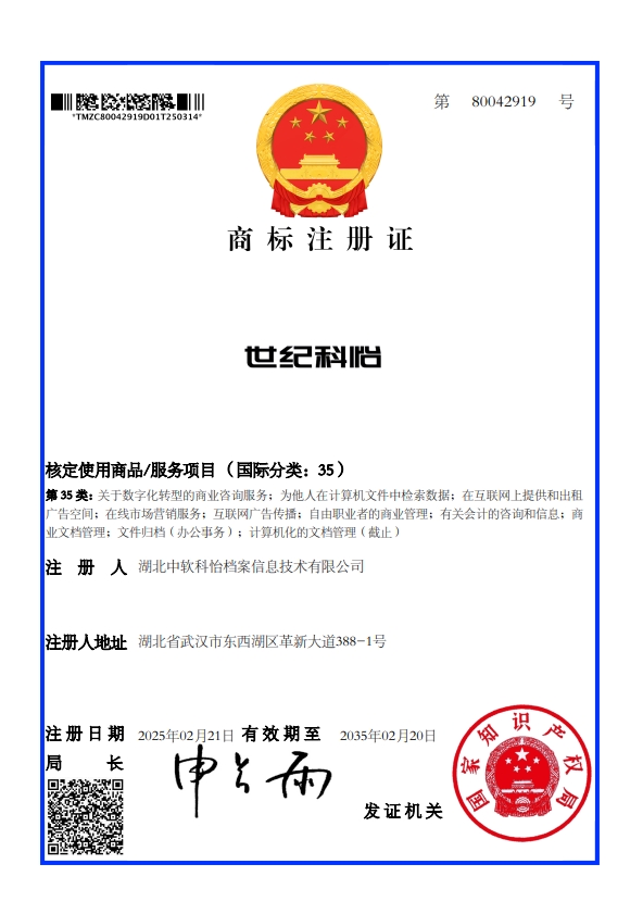世纪科怡35类商标